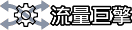 流量巨擎